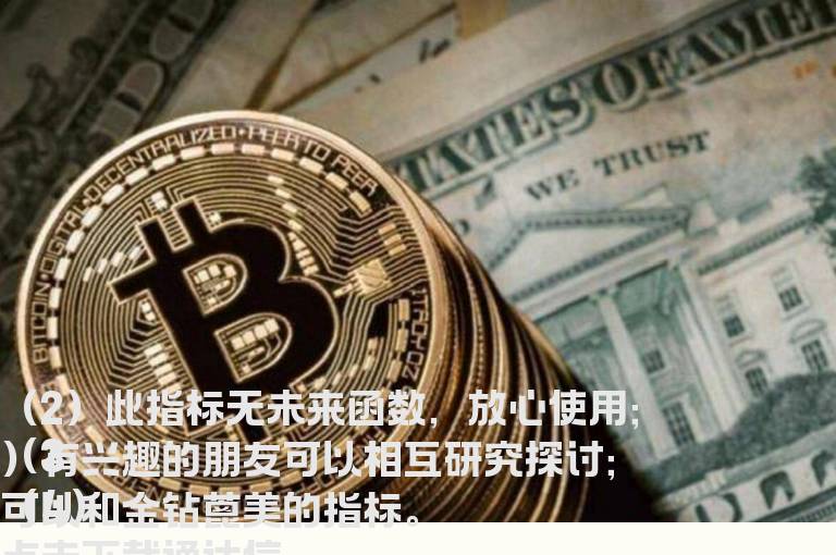 通达信精准建仓指标副图