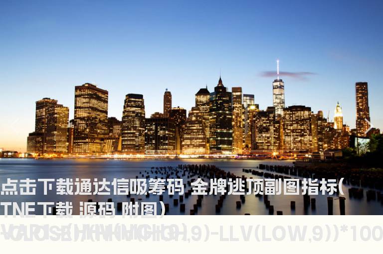 通达信吸筹码 金牌逃顶副图指标(TNE下载 源码 附图)