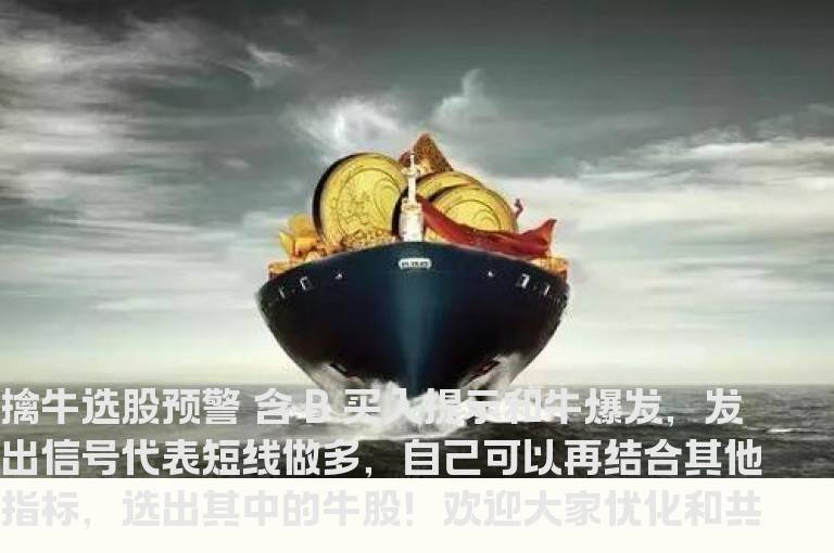 通达信擒牛选股预警（ 副图 选股 预警 指标 九毛八公式指标网 不加密）