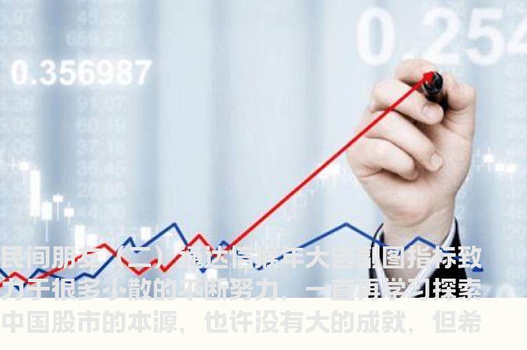 民间朋友（二）通达信猴年大吉副图指标