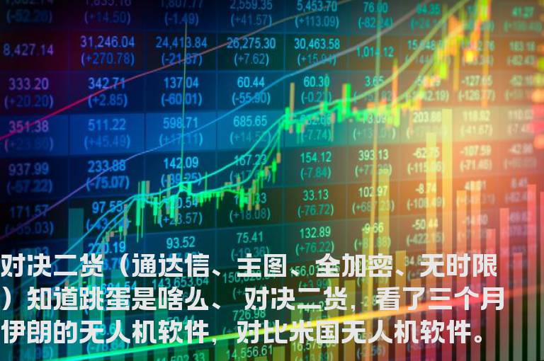 通达信对决二货主图全加密无时限