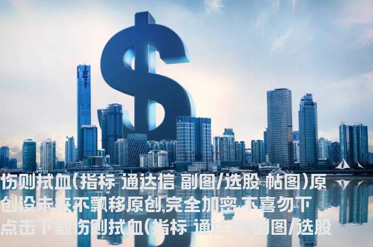 伤则拭血(指标 通达信 副图/选股 帖图)原创没未来不飘移