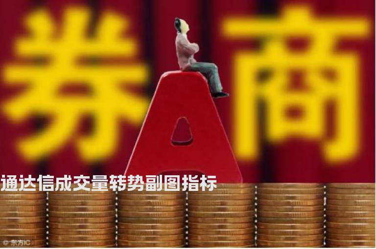通达信成交量转势副图指标