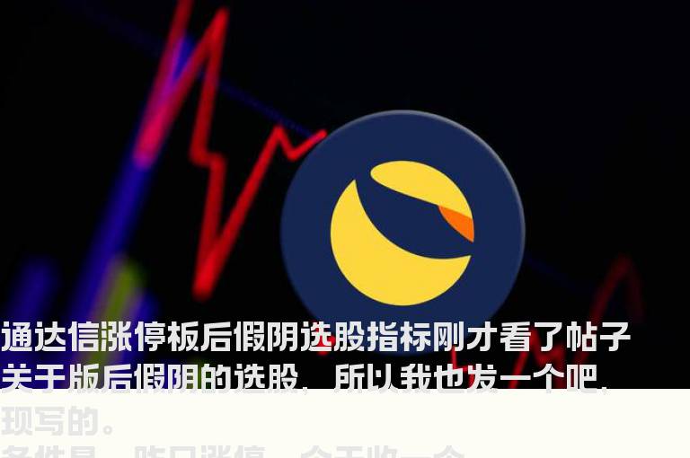 通达信涨停板后假阴选股指标