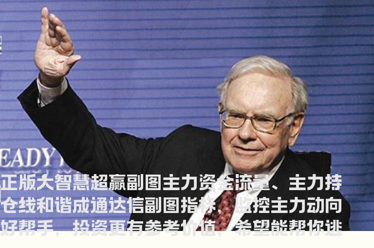 通达信超赢副图主力资金流量、主力持仓线指标