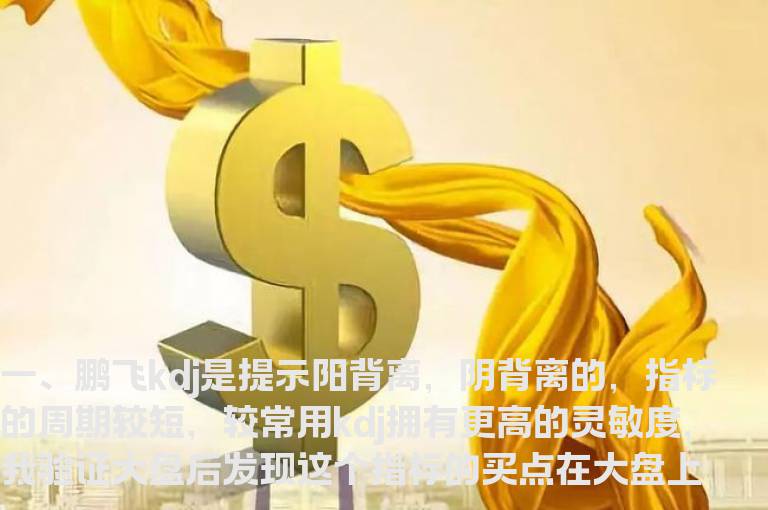 鹏飞kdj，成交量异动（源码 副图 通用 贴图）高成功率的大盘判断指标