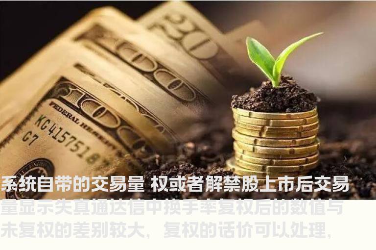 解决复权 解禁股上市流通后 交易量失真