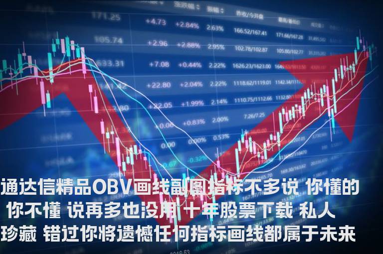 通达信精品OBV画线副图指标