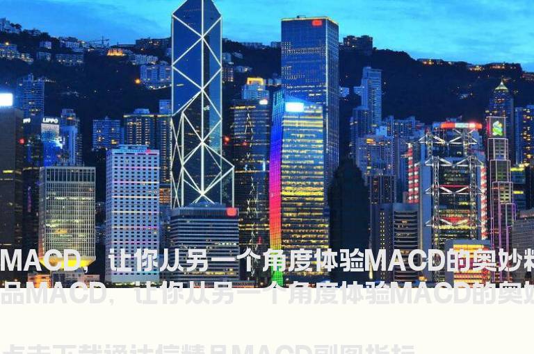 通达信精品MACD副图指标
