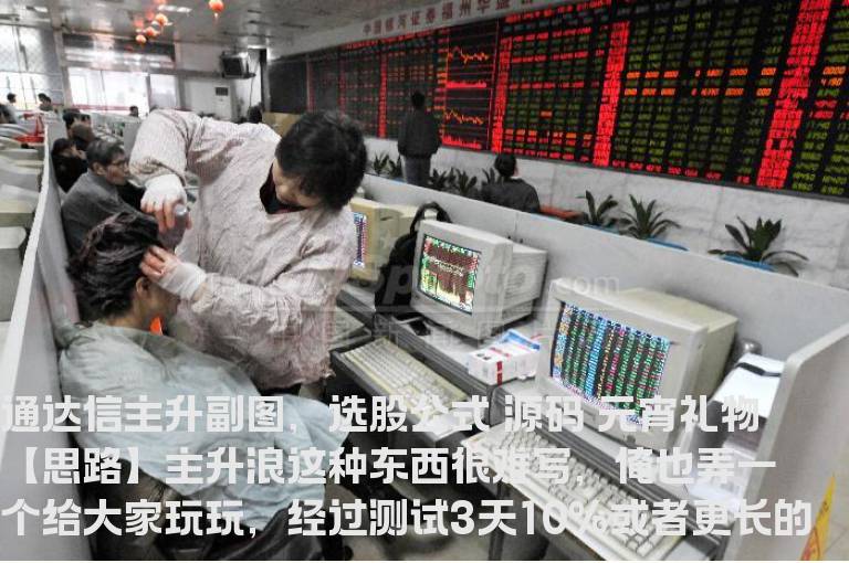 通达信主升副图，选股公式 源码 元宵礼物
