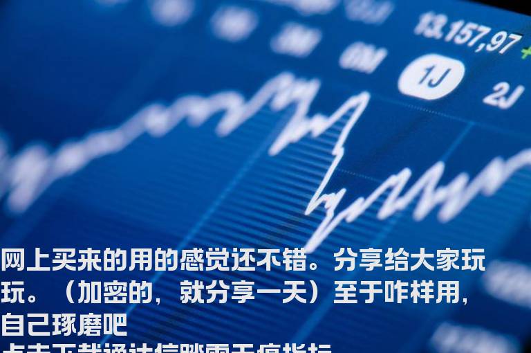 通达信踏雪无痕指标副图