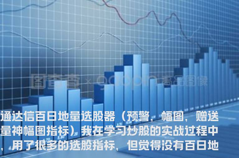 通达信百日地量选股器（预警，幅图，赠送量神幅图指标）