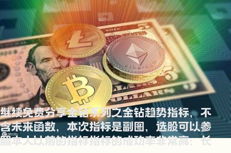通达信金钻系列之金钻趋势指标副图贴图波段一目了然