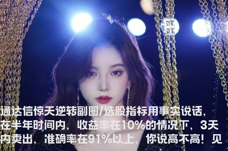通达信惊天逆转副图/选股指标