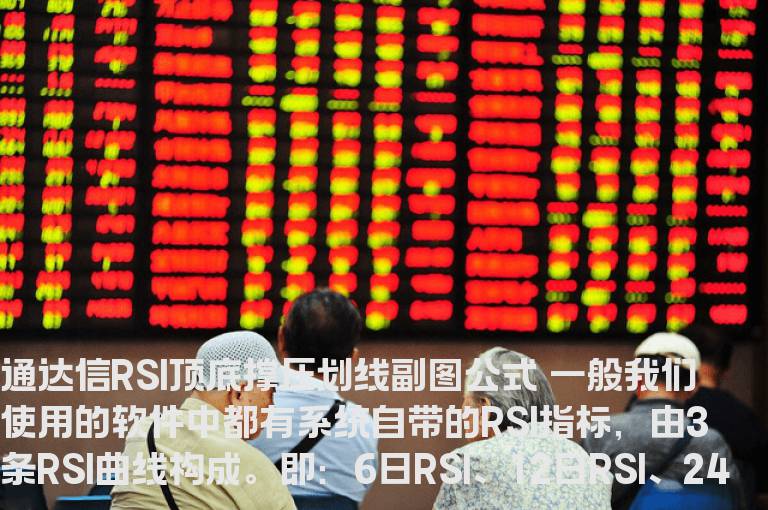 通达信RSI顶底撑压划线副图公式
