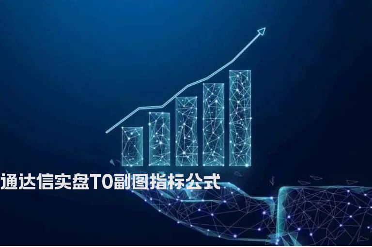 通达信实盘T0副图指标公式