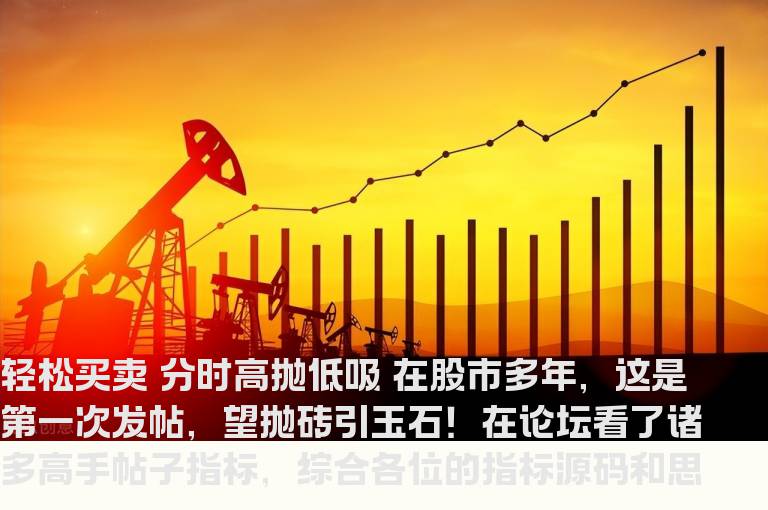 轻松买卖 分时高抛低吸
