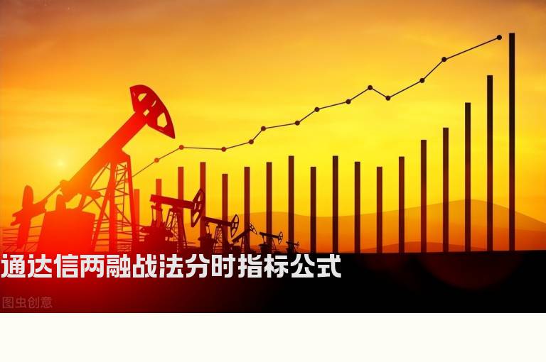 通达信两融战法分时指标公式