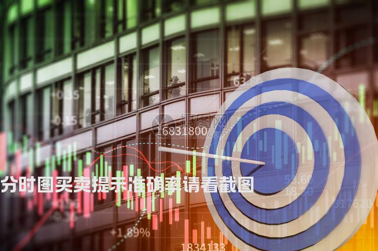 分时图买卖提示准确率请看截图