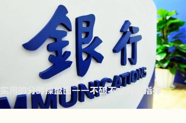 实用的分时操盘图——不破不立分时指标