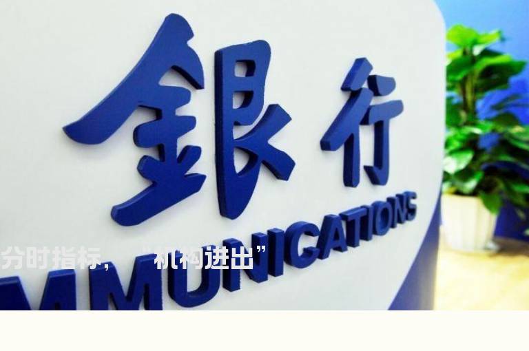 分时指标，“机构进出”