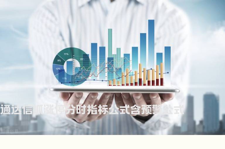 通达信抓涨停分时指标公式含预警公式