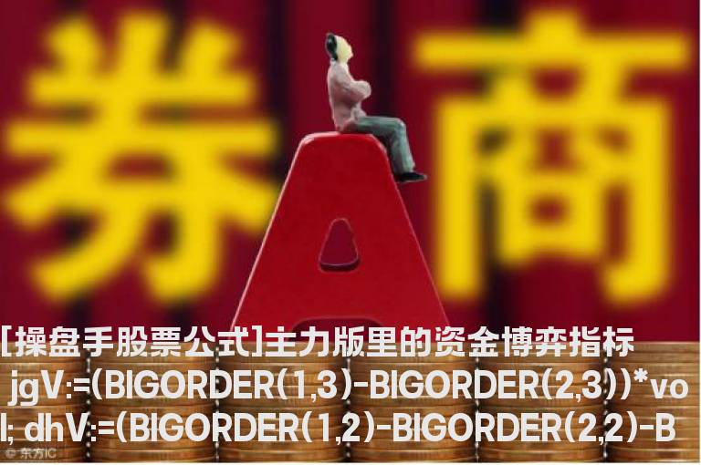 操盘手公式主力版里的资金博弈指标公式