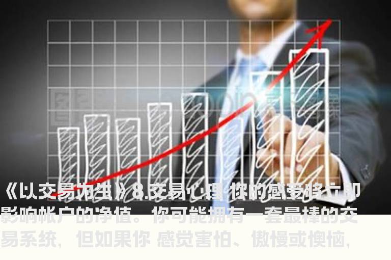 《以交易为生》8.交易心理