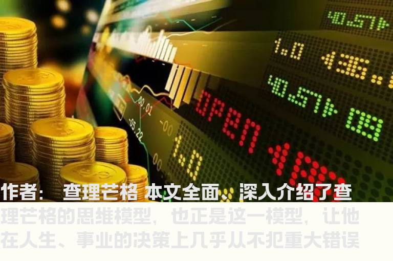 查理·芒格：让我受用一生的思维方式