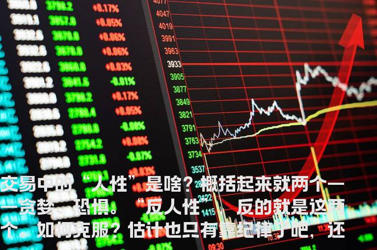 交易中的“反人性”，反的是啥？