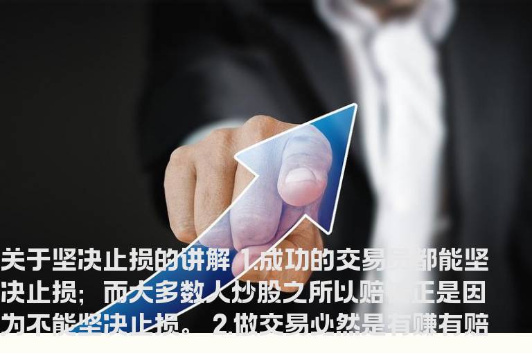 关于“坚决止损”的讲解