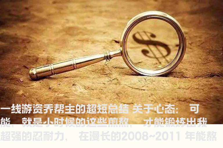 蛇口工业七路营业部顶级游资乔帮主：关于心态