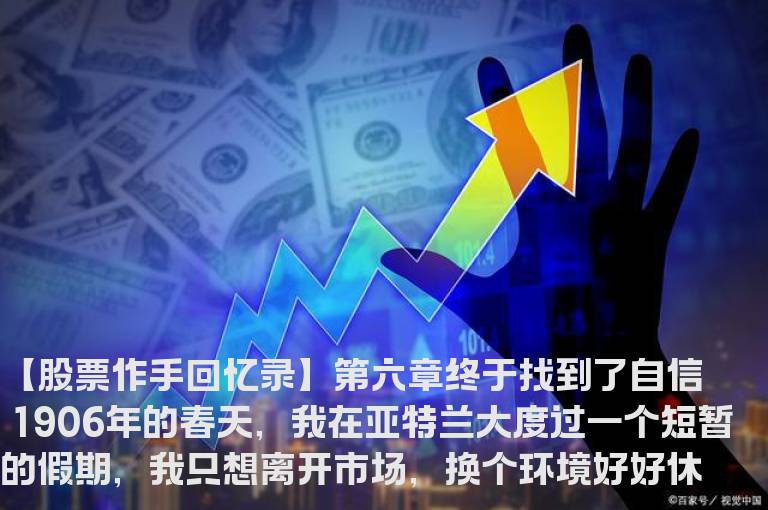 【股票作手回忆录】第六章 终于找到了自信