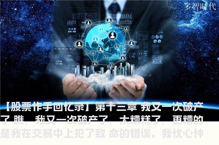 【股票作手回忆录】第十三章 我又一次破产了
