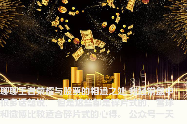 游资乔帮主：聊聊王者荣耀与股票的相通之处
