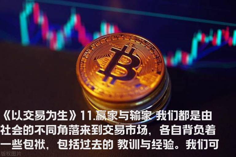 《以交易为生》11.赢家与输家