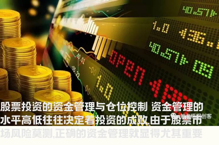 股票投资的资金管理与仓位控制