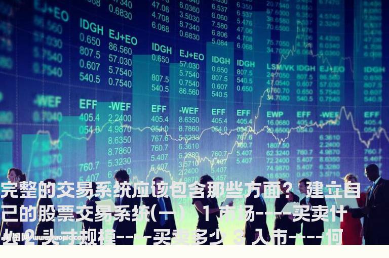 建立自己的股票交易系统