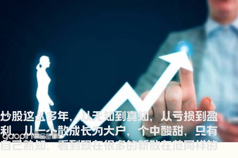 炒股，你为什么会亏损？？明白此中玄机，你就会大功可成！！