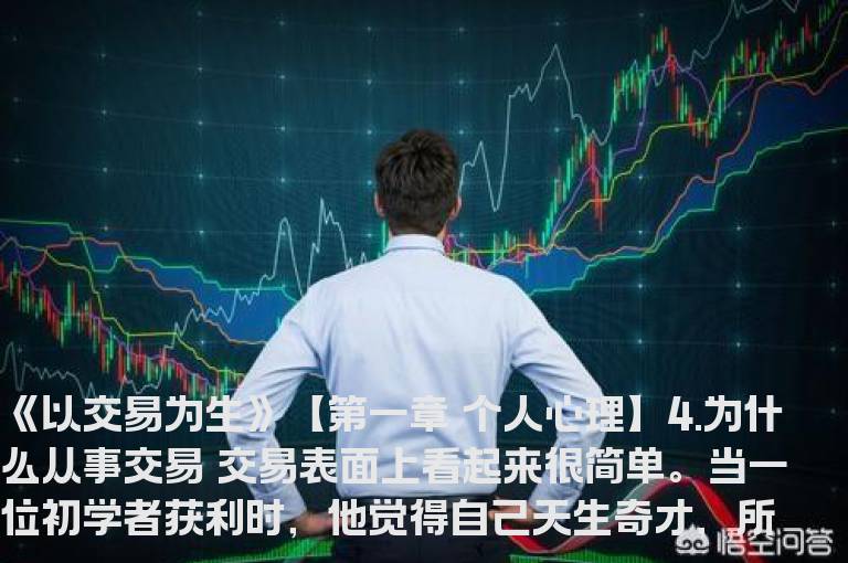 《以交易为生》【第一章 个人心理】4.为什么从事交易