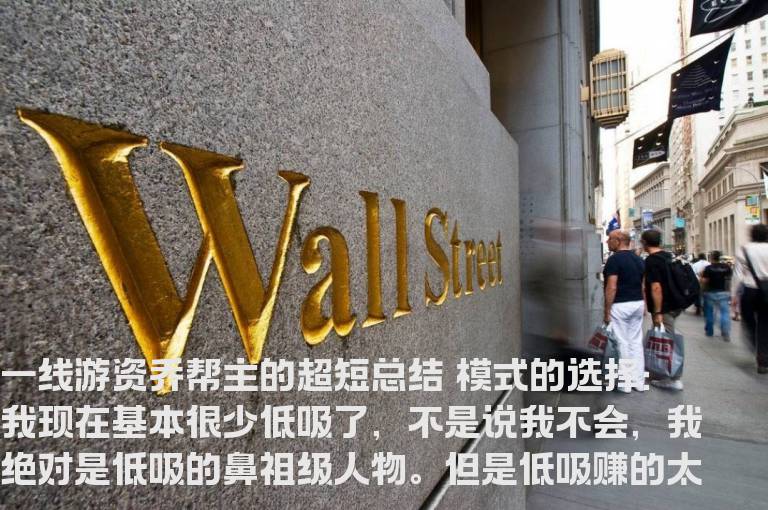 一线游资乔帮主的超短总结  模式的选择