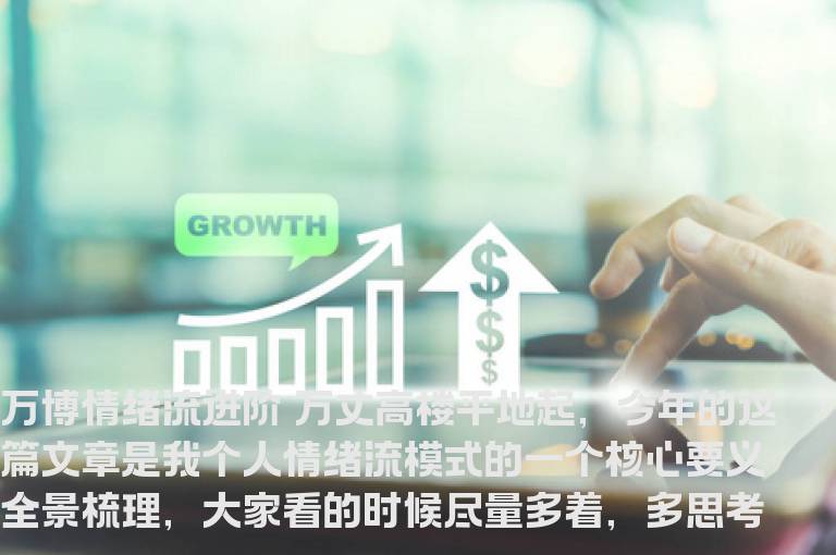 万博情绪流进阶（第一讲）