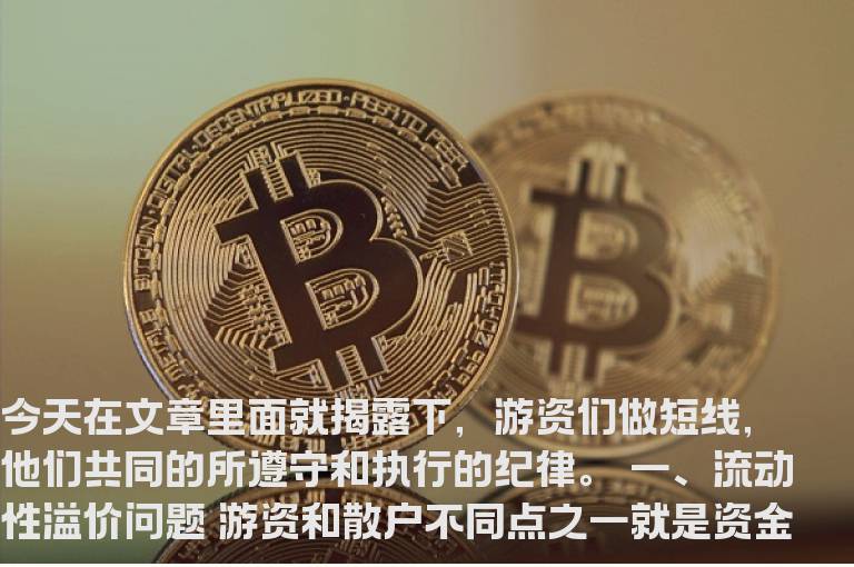 揭秘游资的短线铁律