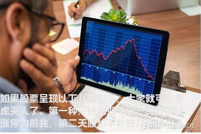 股票呈现八种形态是买入良机