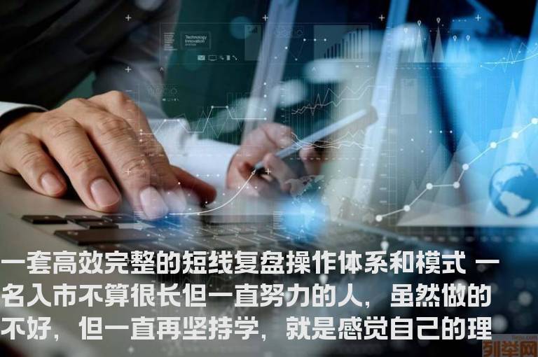 一套高效完整的短线复盘操作体系和模式