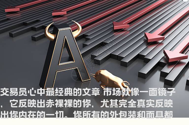 市场就像一面镜子，它反映出赤裸裸的你