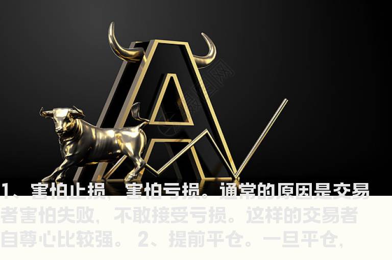 15个毁灭性的交易心理及原因