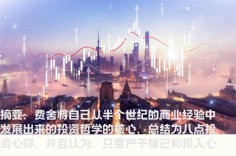 《怎样选择成长股》连载29：费舍的八点投资心得