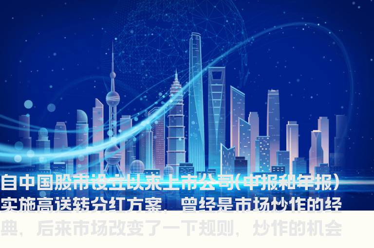 炒高送转股八大要点