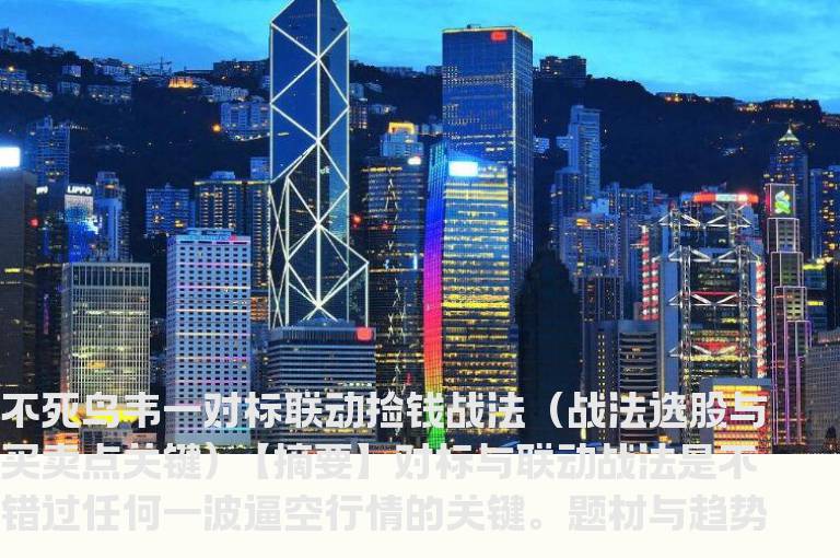 不死鸟韦一对标联动捡钱战法（战法选股与买卖点关键)
